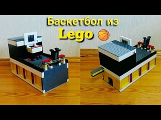 Баскетбол из Lego V2 (огромный)