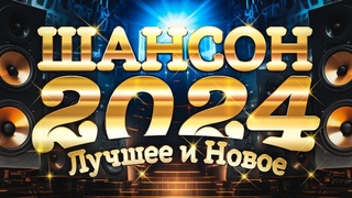 Лучшее и Новое. Шансон 2024. Новинки и хиты шансона. Все звезды!
