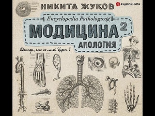 Никита Жуков – Модицина2. Апология. [Аудиокнига от Литрес, живительный голос самого Н.Жукова].