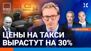 ⚡️Такси резко подорожает. Путин и Китай: итоги саммита БРИКС. Турция ударила по соседям | ВОЗДУХ