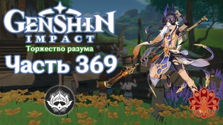 Genshin Impact - 369 - Охота на бабочек