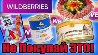 Никогда не покупай это на WILDBERRIES! Самая Дешёвая Еда и Просрочка. Что не так с едой с ВБ