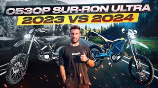 Рестайлинг SURRON ULTRA Black carbon 2024 против SURRON ULTRA T White 2023