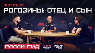 29 выпуск подкаста Ралли Гид. Рогозины: отец и сын.