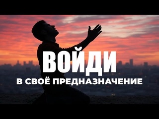 УРОКИ ЖИЗНИ Войди в свое предназначение (5 ключей) Пастор Андрей Шаповалов