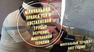 Мануальная правка уха и Евстахиевой трубы. Обучение мануальной терапии у Олега Гудвина.