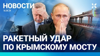 НОВОСТИ | ПОД КУРСКОМ ПОГИБЛИ ВОЛОНТЕРЫ | РАКЕТНЫЙ УДАР ПО МОСТУ | ПЕТЕРБУРГ ГОТОВЯТ К АТАКЕ БПЛА