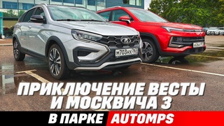 LADA Vesta SW Cross или  Moskvich 3 Свет, клиренс,  бездорожье, замеры кузова. Что взять в подарок
