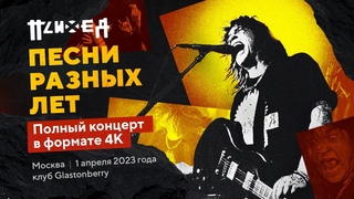 Психея  1 апреля 2023 / Москва / Glastonberry / Песни разных лет / 4К / FULL SHOW