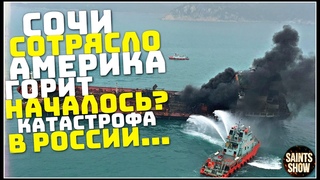 Сотрясло Сочи, Землетрясение Турция Ураган, Прорвало дамбу, Европа! Катаклизмы за неделю 30 июля