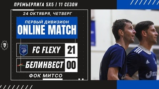 ПРЕМЬЕРЛИГА 5х5 11 СЕЗОН | FC FLEXY  БелИнвест | ПЕРВЫЙ ДИВИЗИОН | ФОК МИТСО |