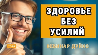 Доктор Дуйко Разоблачает Секреты Здоровья Без Усилий