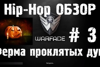 Warface Hip-Hop обзор #3