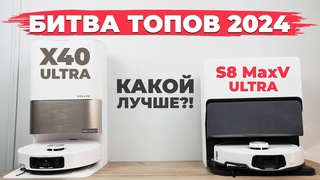 Сравнение Roborock S8 MaxV Ultra и Dreame X40 Ultra Какой лучше по функциям и качеству уборки!