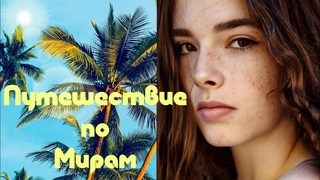 Путешествие по Мирам (бонус)