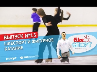 LikeСпорт и фигурное катание