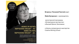 Литературное мастерство, Татьяна Толстая и Майя Кучерская,