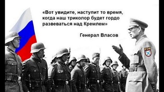 Как не допустить фашизм в России Власовский триколор. Пякин В.В.