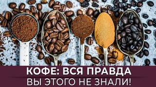 КОФЕ: ВСЯ ПРАВДА. МИФЫ И ПРАВДА, СКОЛЬКО И КАКОЙ КОФЕ ПИТЬ ЛУЧШЕ ВСЕГО
