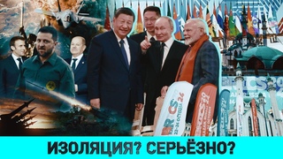 НАТО, Зеленский и мечта о бомбе / Всеобщая мобилизация на Украине / Саммит БРИКС: новый миропорядок
