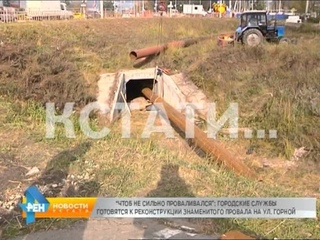 Чтобы не сильно проваливался - власти начали подготовку к реконструкции “черной дыры“