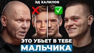 ПОЧЕМУ ТЕБЯ НЕ УВАЖАЮТ 10 правил мужчины | Эд Халилов
