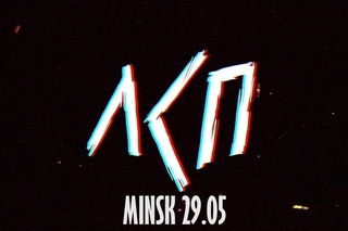 ЛСП :: 29 мая - Минск [Рифмы и Панчи]