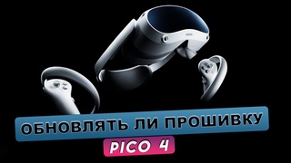 Pico 4. Стоит ли обновлять версию прошивку