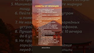 советы японцев очень мудрые люди