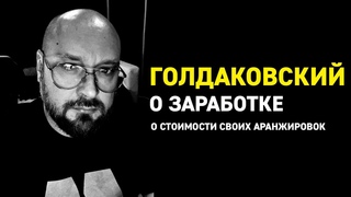 Василий Голдаковский о своем заработке на аранжировках и подводных камнях в шоубизнесе (часть 3)