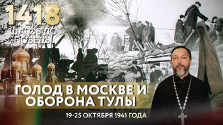 ГОЛОД В МОСКВЕ И ОБОРОНА ТУЛЫ. ОКТЯБРЬ 1941
