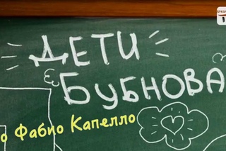 Дети Бубнова. Выпуск № 1. Кто такой Фабио Капелло?