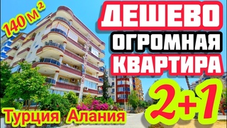 ДЕШЕВО ОГРОМНАЯ 2+1 КВАРТИРА в Алании центр море близко Недвижимость в  Турции