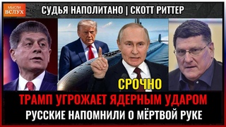 США угрожают России ядерным ударом | Скотт Риттер