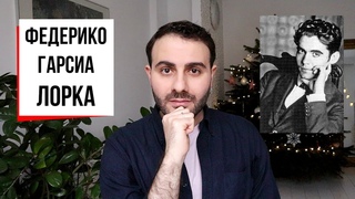 Лорка: оборванная струна испанской поэзии || Переводы Цветаевой, андалузский Есенин и “Старый ящер“