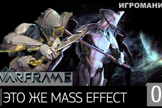 Warframe #1 - Это же Mass Effect
