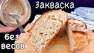 Без ВЕСОВ и ОСТАТКОВ Как вывести закваску, закваска для хлеба, Люда Изи Кук  натуральные дрожжи