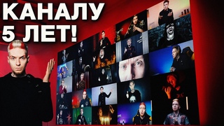 КАНАЛУ 5 ЛЕТ!!!