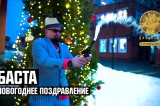 Баста - Новогоднее Поздравление [Рифмы и Панчи]