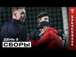 Сборы. День 3. Наставления Карпина, точность Мостового и полёты вратарей