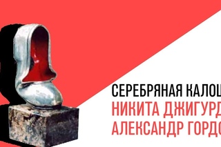 «Серебряная Калоша» 2013 - Никита Джигурда и Александр Гордон