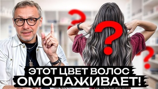 ЭТОТ цвет волос вам НЕ К ЛИЦУ! / Какое окрашивание седых волос СТАРИТ женщин