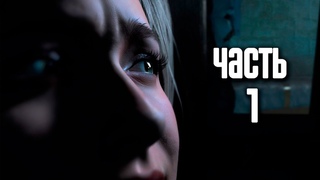 Прохождение Until Dawn (Дожить до рассвета)  Часть 1: Эффект бабочки