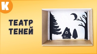 Волшебный театр теней. Серия Развивающие игры для детей своими руками  #Shorts