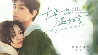 ENG SUB/Ten Years Of Loving You # # #