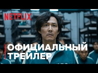Игра в кальмара  Русский трейлер (1-й сезон) Netflix 2021