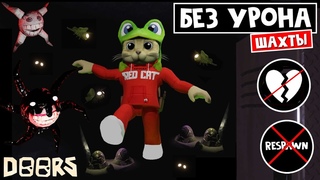 Прохожу БЕЗ УРОНА в шахте ОТЕЛЯ роблокс | The Mines FLOOR 2 roblox | ЧЕЛЛЕНДЖ: Выжить без дамага