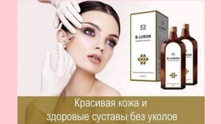 Омолаживающее чудо: B-Luron!!!