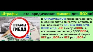 Освобождение от ШТРАФОВ ГИБДД на всегда! Все их ШТРАФЫ НЕ законны!