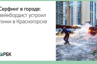 Вейкбордист устроил гонки по затопленным улицам